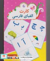 کارت الفبای فارسی 32 عدد کارت انتشارات دانشمندان کوچک